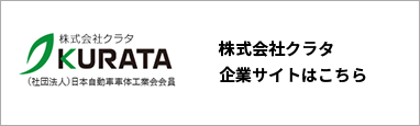 株式会社クラタ企業サイトはこちら