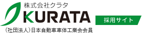 特装車・架装車製作 株式会社クラタ KURATA (社団法人)日本自動車車体工業会会員