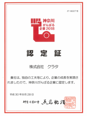 2018年9月神奈川がんばる企業2018認定