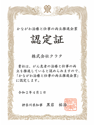 2020年4月かながわ治療と仕事の両立推進企業認定証