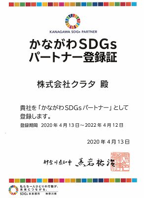 2020年4月かながわSDGsパートナー登録証